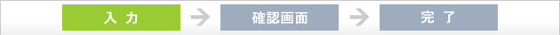 お申込み情報入力