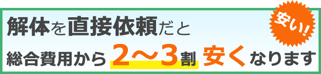 解体を直接依頼だと総合費用から2〜3割安くなります